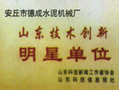 山東技術創新明星單位